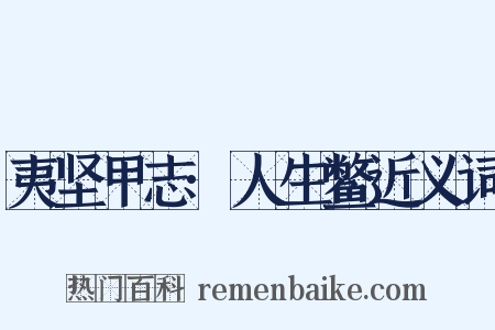 夷坚甲志·人生鳖近义词是什么意思的图片